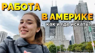 ГДЕ И КАК НАЙТИ ПЕРВУЮ РАБОТУ В АМЕРИКЕ? новенький иммигрант в сша