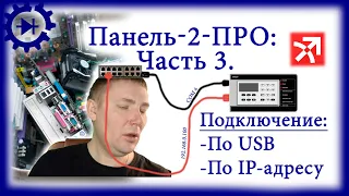 Панель-2-ПРО: настройка USB и IP подключения. Часть 3.