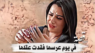 587_ في يوم عرسها فقدت عقلها