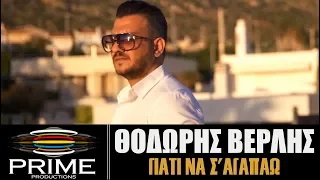 Θοδωρής Βερλής - Γιατί να σ'αγαπάω - Official Music Video