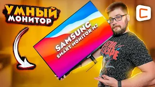 Этому монитору не нужен компьютер? | На что способен Samsung Smart Monitor M7