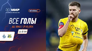 Все голы 29.03.2024 | 22 тур Мир РПЛ 2023/24