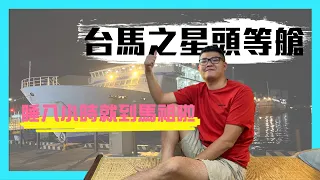 【台馬之星頭等艙】整船只有兩間的訂房攻略！讓你在船上住套房、享受獨立衛浴！