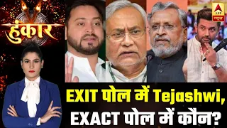 Tejashwi Wins As Per EXIT Poll, Who Will Win In EXACT Poll? | Hunkaar | ABP News