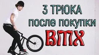 3 трюка BMX после покупки BMX! | Трюки для новичков/начинающих