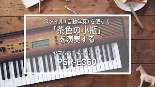 スタイル（自動伴奏）を使って「茶色の小瓶」を演奏する_PSR-E360