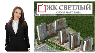 Обзор ЖК Светлый Екатеринбург Застройщик ТЭН Продажа квартир в новостройках Екатеринбурга Ирина К