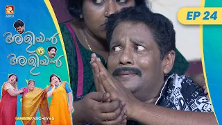 EP 24 | പണക്കാരൻ  | Aliyan vs Aliyan | Malayalam Comedy Serial@AmritaTVArchives