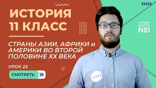 Страны Азии, Африки и Америки во второй половине ХХ века. Урок 23. Часть 1. История 11 класс