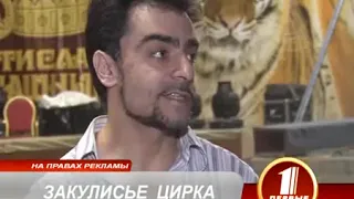 ЗАКУЛИСЬЕ ЦИРКА