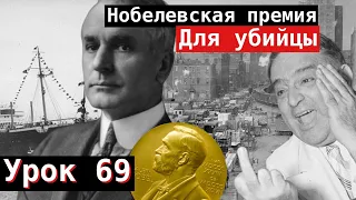 Урок 69. Нобелевская премия для убийцы.