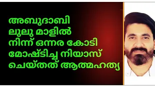 ലുലുവിൽ നിന്ന് ഒന്നര കോടി മോഷ്ടിച്ച നിയാസ് ചെയ്തത് ആത്മഹത്യ😠🙄