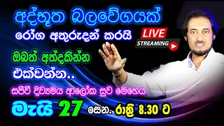 නවීනතම සුව ක්‍රමවේදයෙන් අසාධ්‍ය රෝග මොහොතින් ඉවත් කරගන්න. 2023-05-27 | 🔴 LIVE Distance Healing 05-27