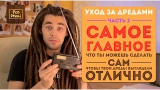 Pro Dread. Выпуск 12. Дреды. Уход Ч.2. САМОЕ ГЛАВНОЕ!