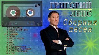 Григорий Лепс. Сборник песен (Сторона B)