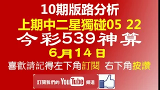 [今彩539神算] 6月14日 上期中二星獨碰05 22 獨支 10期版路精美分析 熱門牌