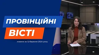 "Провінційні вісті" - новини Тернополя та області за 12 березня
