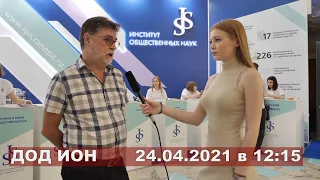 Институт общественных наук ДОД 21