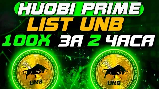 Обзор UNB Primelist на бирже Huobi | Как участвовать?