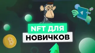 NFT для НОВИЧКОВ! Как на этом заработать?