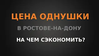 Цена однушки в Ростове. Как сэкономить при покупке