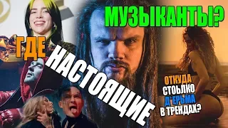 Почему в ТРЕНДАХ всякое Д*РЬМО и нет НОРМАЛЬНЫХ музыкантов? - Leos Hellscream