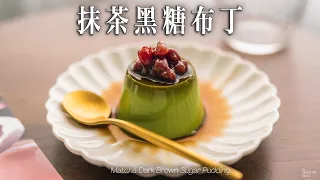 【簡易食譜】全素抹茶黑糖布丁｜比傳統的焦糖布丁更好吃的搭配！｜How to make Vegan Dark Brown Sugar Matcha Pudding  (recipe)(Eng Sub)