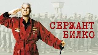 Сержант Билко (Sgt. Bilko, 1996) - Трейлер к фильму