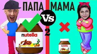 ПАПА vs МАМА. БОЛЬШИЕ vs маленькие  ПОКУПКИ. Часть 2/DAD vs MOM. BIG vs small PURCHASES. Part 2