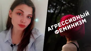 Агрессивный ФЕМИНИЗМ в Европе