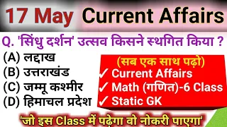 17 May 2021 Current Affairs | today's Current Affairs | next exam 17 May | current affairs today