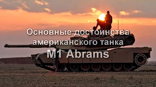 Основные достоинства американского танка М1 Абрамс