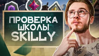 ПРОВЕРКА ПЛАТФОРМЫ SKILLY / #valorant #валорант