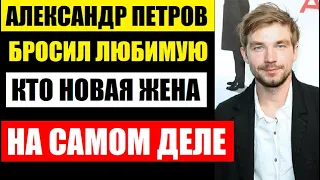 А вы видели жену актёра Александра Петрова? Кто она такая и как выглядит...