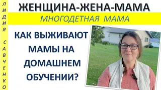 Домашнее обучение. Будни Вопросы для мамочек.Женщина-Жена-Мама Лидия Савченко