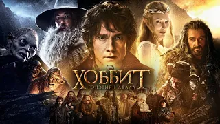 Хоббит: Нежданное путешествие (The Hobbit: An Unexpected Journey, 2012) - Русский трейлер HD