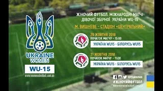 31.10.2018 | WU-15 | UKRAINE 1 - 1 BELARUS | FRIENDLY MATCH