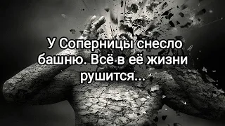 👹🤯😭🆘У СОПЕРНИЦЫ СНЕСЛО БАШНЮ. ВСЕ В ЕЕ ЖИЗНИ РУШИТСЯ... #таро #бубноваядама #расклад #разочарование