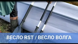 Весло RST для байдарки  в сравнении с веслом Волга