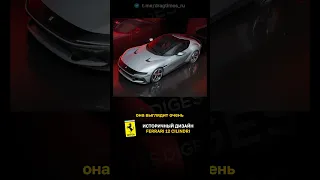 Историчный дизайн Ferrari 12 Cilindri