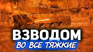 ТАНКИ ПО ЗАЯВКАМ ☀ А совзводный - Хруст Корпусов