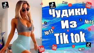 Чудики из тик ток №15 | Тик ток приколы | юмор | tik tok для взрослых | DEN Tik tok