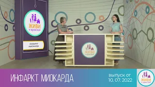 Живи и здравствуй (10.07.2022)