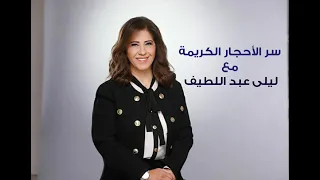 سر الأحجار الكريمة مع ليلى عبد اللطيف