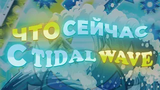 ЧТО СЕЙЧАС С TIDAL WAVE | GEOMETRY DASH