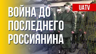 Мобилизация в РФ. План Кремля срывается. Марафон FreeДОМ