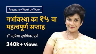 गर्भावस्था का १५ वा सप्ताह | 15th week - Pregnancy week by week | Dr. Supriya Puranik, Pune