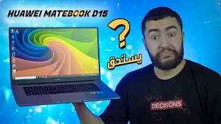 افضل لابتوب رخيص للدراسة و العمل بدون منازع | Huawei Matebook D15