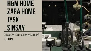 В поисках новогодних украшений и декора H&M Home, Zara Home, Jysk, Sinsay, немного покупок