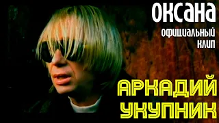 Аркадий Укупник - Оксана | Официальный клип